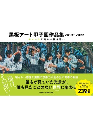 cover image of 黒板アート甲子園作品集　2019-2022